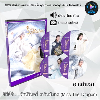 ซีรีส์จีน รักนิรันดร์ ราชันมังกร (Miss The Dragon) : 6 แผ่นจบ (เสียงไทย+ซับไทย) (37ตอนจบ)