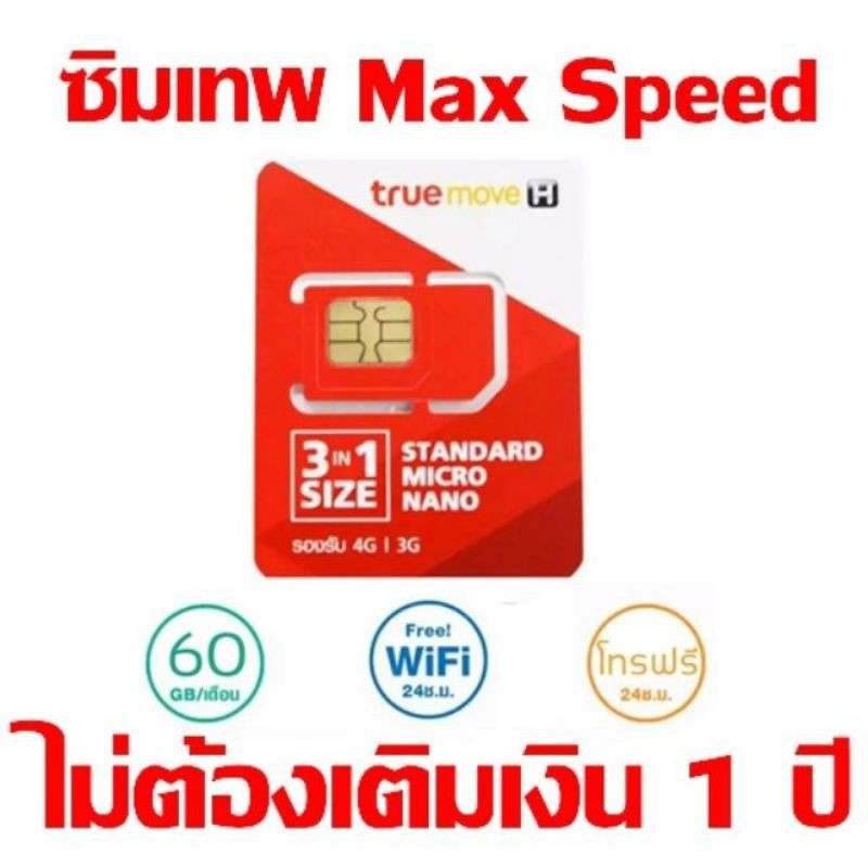 [360บ.โค้ด 20DDX1125  ] sim net true เลือกเบอร์ MAX SPEED 60 GB + โทรฟรีทุกค่าย 15 นาที ซิมเทพ ซิมทรู max speed max