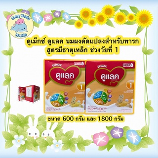 Dumex นมผง นมผงเด็ก ดูเม็กซ์ ดูแลค นมผงดัดแปลงสำหรับทารก สูตรมีธาตุเหล็ก ช่วงวัยที่ 1