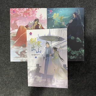 [มือสอง][นิยายวาย] กระบี่คู่หานซาน เล่ม 1-3 จบ