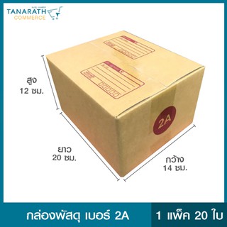 กล่องพัสดุ เบอร์ 2A (แพ็ค 20 ใบ)