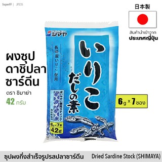 ผงดาชิ ปลาอิริโกะ 42g (6gx7 ซอง) ซุปผงปรุงรส ตราชิมาย่า | いりこだしの素 &lt;シマヤ&gt; Sardine Fish Iriko Dashi No Moto Soup Stock