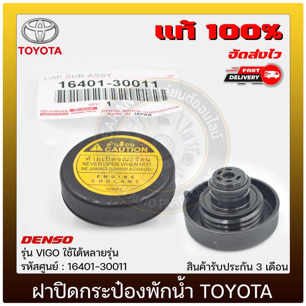 ฝาปิดกระป๋องพักน้ำ วีโก้   (16401-30011) TOYOTA  VIGO ใช้ได้หลาย