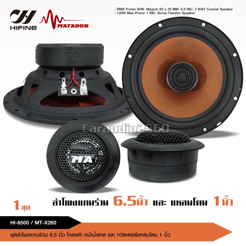 caraudio2560 ชุดลำโพงแกนร่วมติดรถยนต์2ทาง 6.5นิ้วHifineอัพเดทแทนลำโพงเดิมได้ มีชุดรวมแหลมโดมเลือกได้