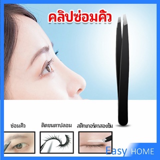 แหนบถอนขนคิ้ว หนวด เครา  เครื่องมือแต่งหน้า eyebrow tweezers