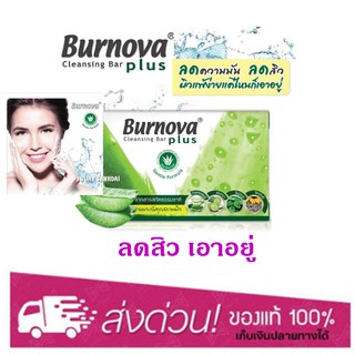 Burnova Plus Cleansing Bar 100g. สบู่ ว่านหางจระเข้ สูตรเพื่อผิวแพ้ง่าย