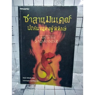 ซาลาแมนเดอร์ ปริศนาแห่งผู้พิทักษ์