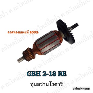 ทุ่น ใช้สำหรับรุ่น BOSCH ทุ่นสว่านโรตารี่ GBH 2-18 RE และรุ่นอื่นๆ**อะไหล่ทดแทน