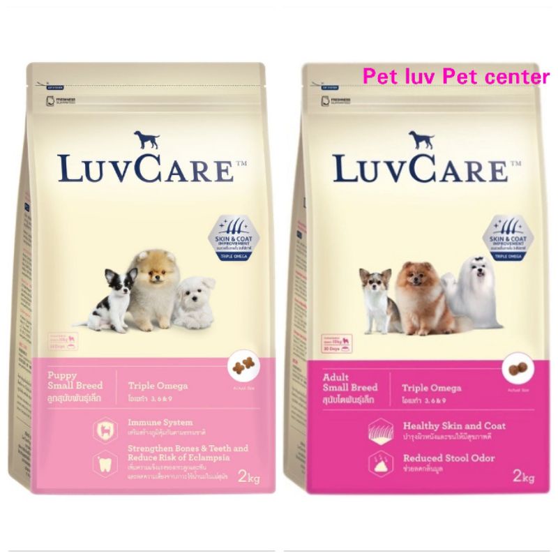 เลิฟแคร์ Luvcare อาหารสำหรับลูกสุนัขและสุนัขโตพันธุ์เล็ก มีโอเมก้า 3,6,9 บำรุงผิวและขน ปริมาณ 2KG