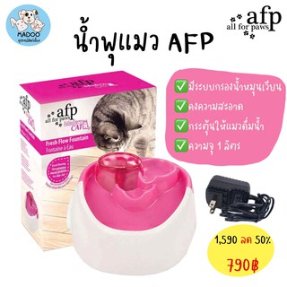 เครื่องให้น้ำอัตโนมัติ น้ำพุสำหรับแมว AFP จำนวนจำกัด!!!