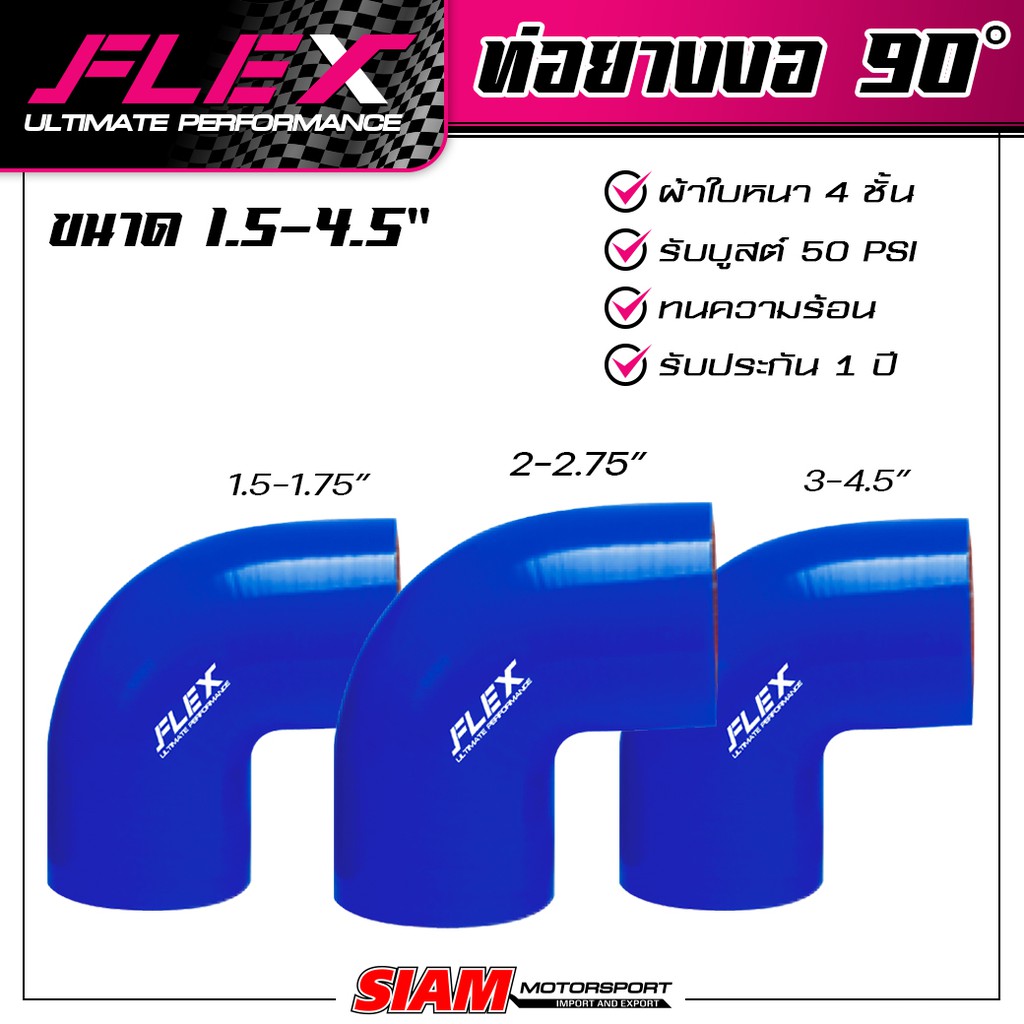 ท่อยางซิลิโคน งอ 90 องศา FLEX ULTIMATE PERFORMANCE ผ้าใบหนา 4 ชั้น ซิลิโคนอย่างดี สีน้ำเงิน รับประกันรั่ว บวม แตก 1 ปี