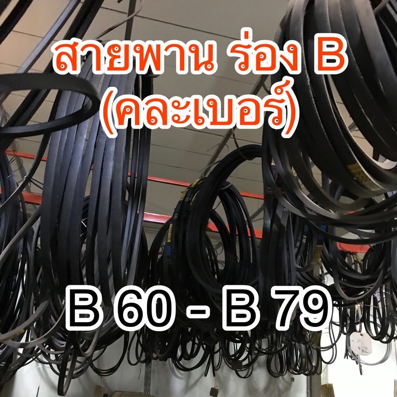 สายพานร่องBคละเบอร์#B60-B79