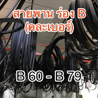 สายพานร่องBคละเบอร์#B60-B79