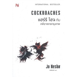 แฮร์รี โฮลกับคดีฆาตกรกรุงเทพ COCKROACHES