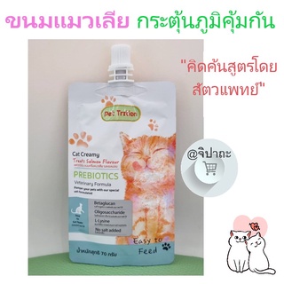 ขนมแมวเลียเสริมสร้างภูมิคุ้มกัน Cat Creamy Prebiotic รสแซลมอน ขนาด 70 กรัม