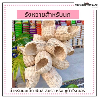 รังหวายสำหรับนก สำหรับนกขนาดเล็ก ตระกูลฟิ้นซ์ และ ชูก้าร์ไรเดอร์