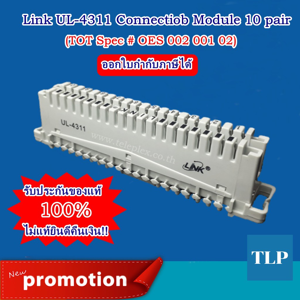 "Link" UL-4311, เทอร์มินอลเข้าสายโทรศัพท์ Connection Module 10 คู่สาย (TOT Spec # OES 002 001 02)