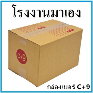 กล่องไปรษณีย์ กระดาษ KA ฝาชน เบอร์ C+9 พิมพ์จ่าหน้า (1 ใบ) กล่องพัสดุ กล่องกระดาษ กล่อง