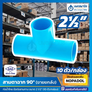 [ขายยกลัง 10 ตัว] สามตาฉาก 90 องศา (2 1/2 นิ้ว) สีฟ้า ท่อน้ำไทย | สามทาง pvc ท่อpvc สามตา TS TEE ข้อต่อ ข้อต่อสามทาง