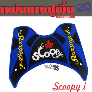 ชุดยางพื้นรองเท้าพักเท้ามอไซค์ Scoopy i สีน้ำเงิน-ดำ(ตัวอักษรเหลือง มงกุฏแดง) สีสันแจ่มๆ สำหรับ ชุดยางปูพื้น