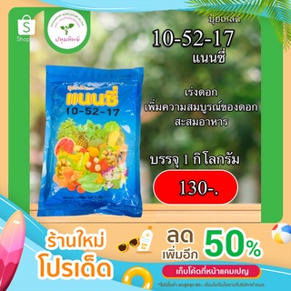 ปุ๋ยเกล็ด 10-52-17 1 กิโลกรัม แนนซี่ เร่งดอก เพิ่มความสมบูรณ์ของดอก สะสมอาหาร