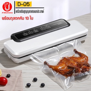 เครื่องซีลสูญญากาศ รุ่น D05  สำหรับปิดปากถุง Vacumm Sealer แถมฟรีถุง 10 ใบ