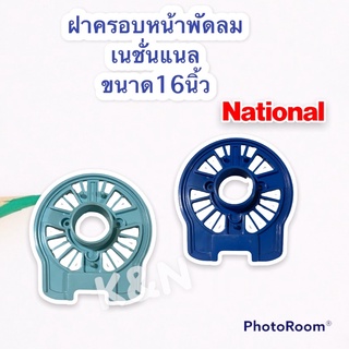 ฝาครอบหน้ามอเตอร์พัดลม เนชั่นแนล ขนาด 16 นิ้ว (คละสี งดเลือกสี) กะโหลกหน้าพัดลม #National #อะไหล่ #เครื่องใช้ไฟฟ้า