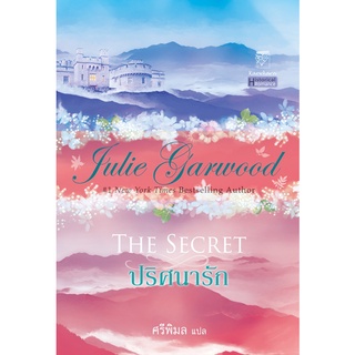 ปริศนารัก นิยายชุดไฮแลนด์ เล่ม 1 จูลี่ การ์วูด