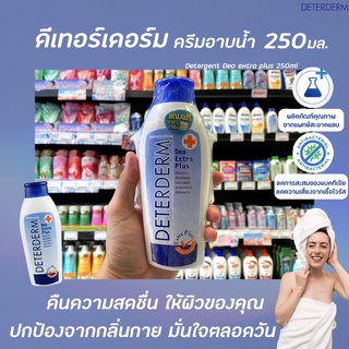 🔥 Deterderm ดีเทอร์เดิร์ม ครีมอาบน้ำ Extra Plus 250 มล. สีน้ำเงิน (9013) Shower Cream