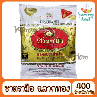 ชาตรามือ ชาตรามือฉลากทอง กลิ่นหอมมาก 400g ชาเย็น ผงชาเย็น ชานม