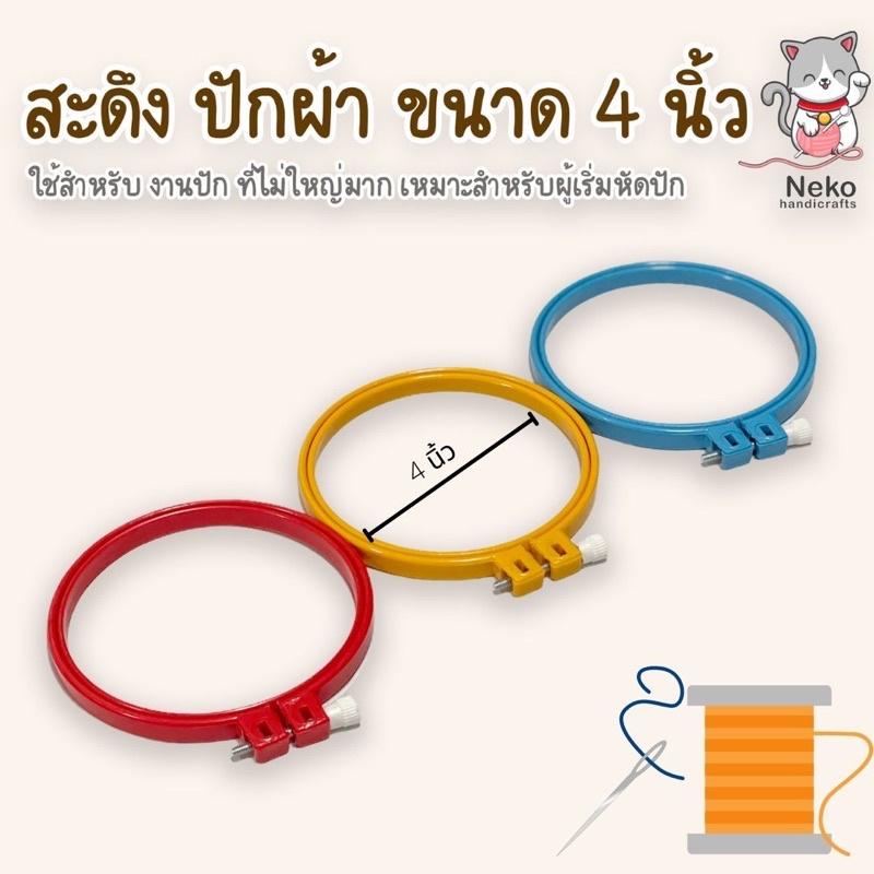 สะดึง สดึง สำหรับปักผ้า ขนาด 4-12 นิ้ว (พลาสติก)
