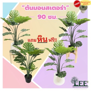 ต้นมอนสเตอร่า สูง 90 ซม ใบใหญ่สะใจ #ต้นไม้ปลอมตกแต่งบ้าน Leeartplants (ก9)