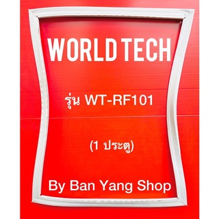 ขอบยางตู้เย็นมินิบาร์ Worldtech รุ่น WT-RF101 ตู้เย็นขนาดเล็ก (1 ประตู)