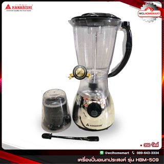 HANABISHI เครื่องปั่นอเนกประสงค์ รุ่น HBM-509 (350W)