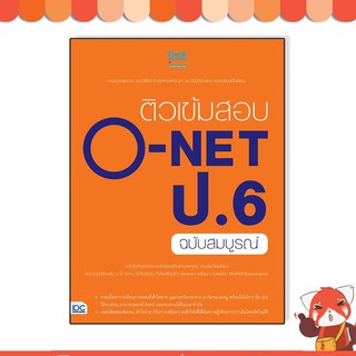 หนังสือ ติวเข้มสอบ O-NET ป.6 ฉบับสมบูรณ์ 9786164490314