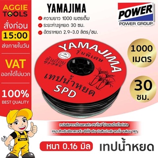 YAMAJIMA เทปน้ำหยด ระยะห่าง30 ซม. (สีแดง) หนา0.16 มม. ( ยาว1000 เมตรเต็ม ) ตัวเทปเงา ไม่แตก ไม่ตัน เทปน้ำหยด น้ำหยด