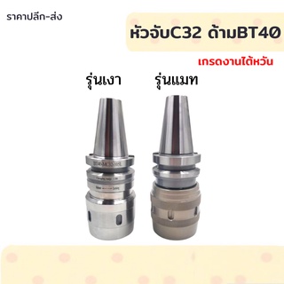 *พร้อมส่ง* BT40 C32 หัวจับC ทูล อาร์เบอร์ Arbor High Speed Strong type Milling Chuck Collet