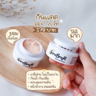 กันแดดออร่าไบร์ท ของแท้💯 Aura Bright Sunscreen ครีมกันแดดออร่าไบร์ท ออร่าไบร์ท อายออร่า