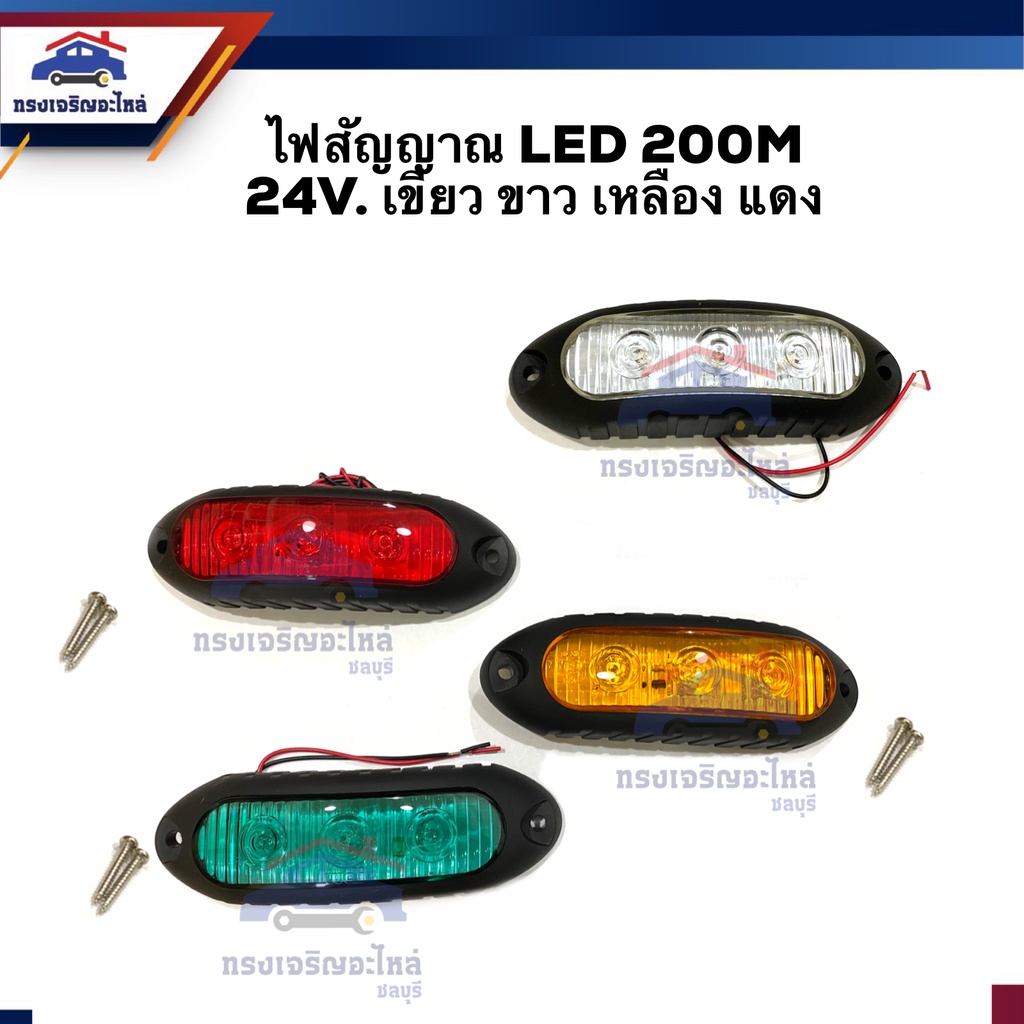 💡ไฟสัญญาณ LED 9V-24V.-36V เขียว/ขาว/ส้ม/แดง 200M (13 cm x 3.8 cm x 3.4 cm)