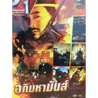 DVDหนังอภิมหามันส์(SBYDVD5in13389-อภิมหามันส์)