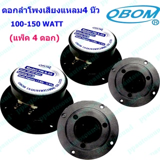 ดอกลำโพงเสียงแหลม4 นิ้ว 150วัตต์ รุ่น OBOM TW S05