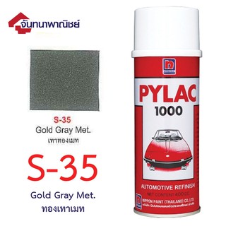 Pylac 1000 สีสเปรย์ไพแลค พ่นรถยนต์ No.S-35 Gold Gray Met. ทองเทาเมท