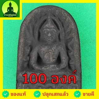 พระซุ้มกอ ชุด 100 องค์ เนื้อแร่เหล็กน้ำพี้ พระซุ้มกอแท้ พระเครื่องพระซุ้มกอ พระซุ้มกอเนื้อผง พระซุ้มกอกำแพงเพชร พิมพ์...