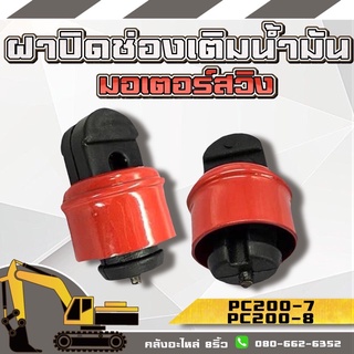 ฝาปิดช่องน้ำมันมอเตอร์สวิง/ฝาปิดน้ำมันPC200-7/ฝาปิดน้ำมันPC200-8