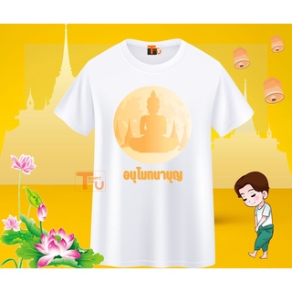 เสื้อสายบุญ ลายอนุโมทนาบุญ คู่บุญ ยิ่งให้ยิ่งได้ ทำบุญสุขใจ สร้างบุญสร้างบารมี ใบบุญ