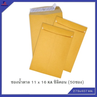 ซองสีน้ำตาล(KA) No.11x16 ซิลิคอน(50ซอง)10 แพ็ค 🌐KA  BROWN KRAFT OPEN END ENVELOPE NO.10 x16(PEEL&amp;SEAL)50 PCS.(10 PACKS.)