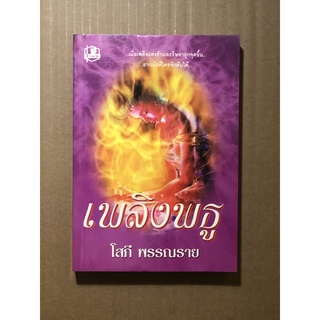 หนังสือมือสอง เพลิงพธู ผู้เขียน โสภี พรรณราย