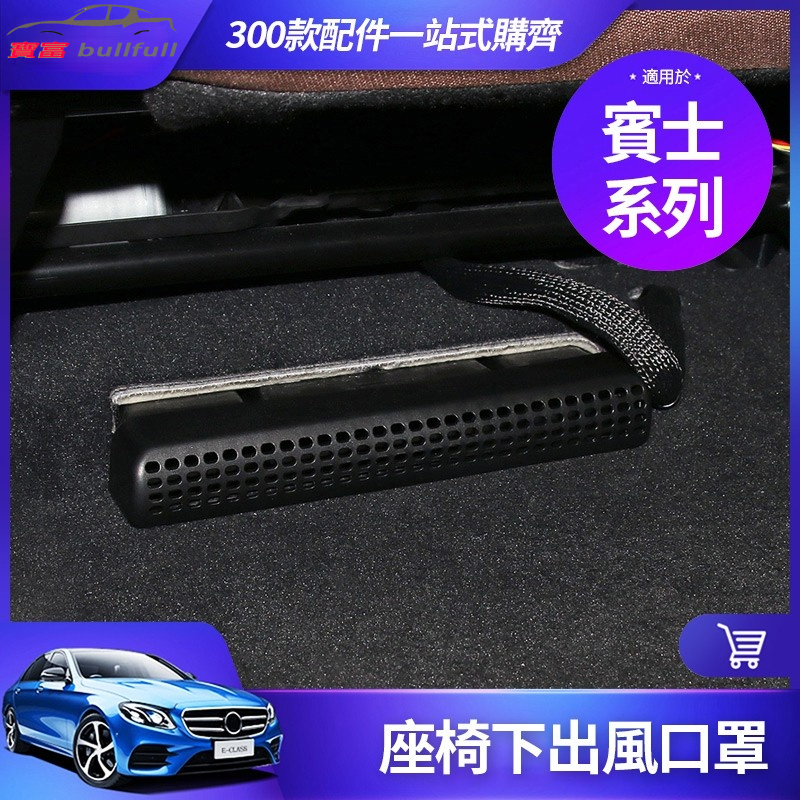ฝาครอบช่องแอร์ใต้เบาะรถยนต์ ป้องกันฝุ่น ดัดแปลง สําหรับ BENZ W205 W213 GLC GLE GLA CLA 300