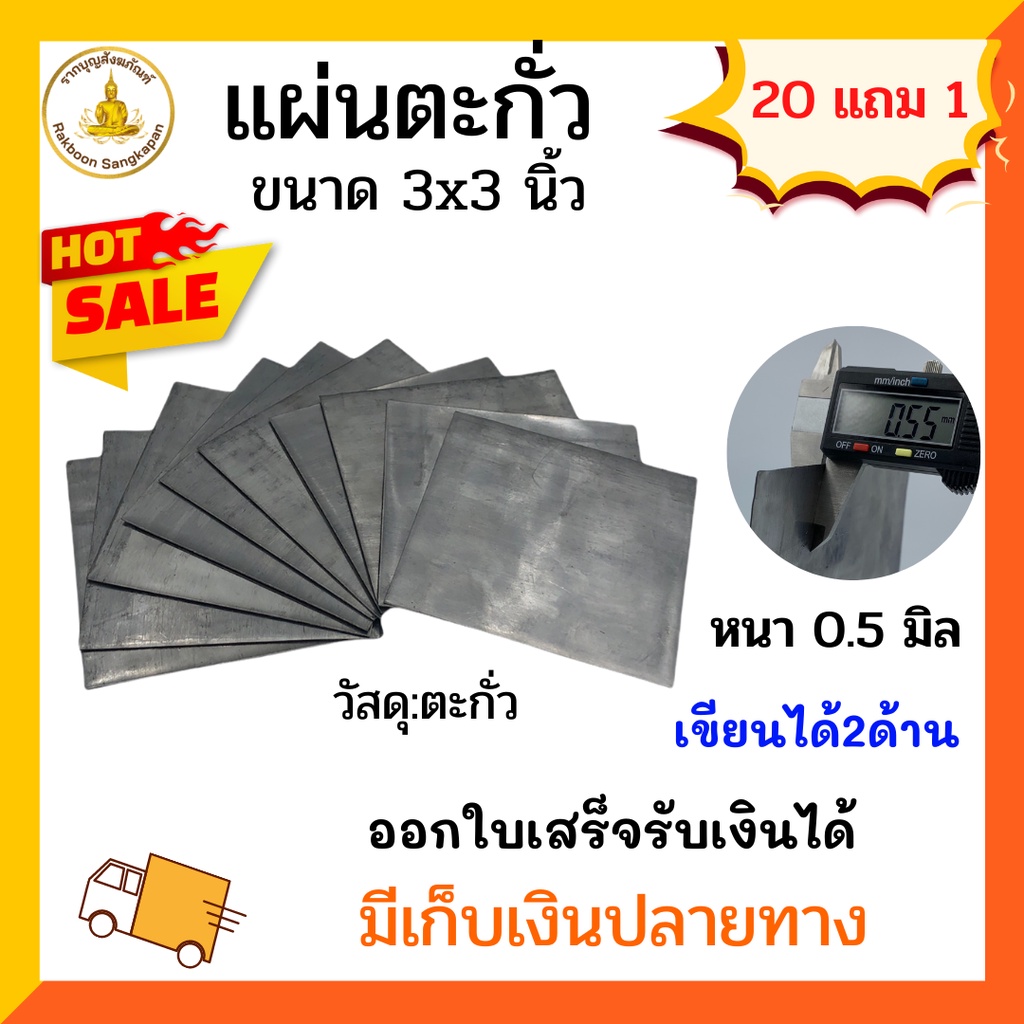 แผ่นตะกั่ว 0.5 มิล ขนาด 3x3นิ้ว แบบเซ็ต