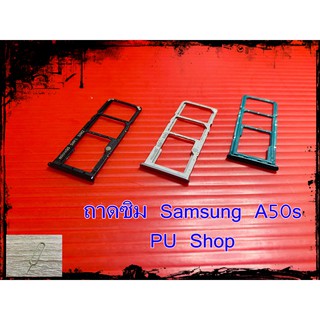 ถาดซิม Simdoor Samsung A50s  แถมฟรี!! ที่จิ๋มซิม  อะไหล่คุณภาพดี Pu shop